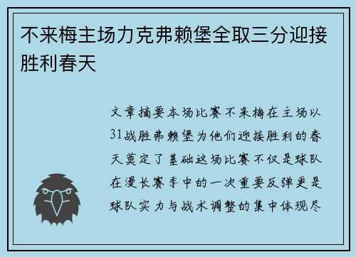 不来梅主场力克弗赖堡全取三分迎接胜利春天