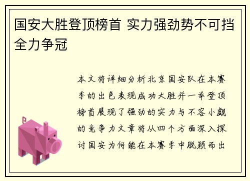 国安大胜登顶榜首 实力强劲势不可挡全力争冠