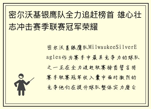 密尔沃基银鹰队全力追赶榜首 雄心壮志冲击赛季联赛冠军荣耀