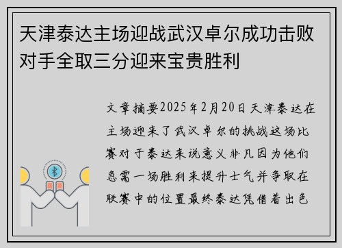 天津泰达主场迎战武汉卓尔成功击败对手全取三分迎来宝贵胜利