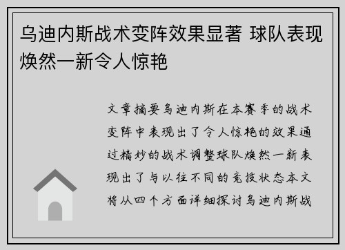 乌迪内斯战术变阵效果显著 球队表现焕然一新令人惊艳