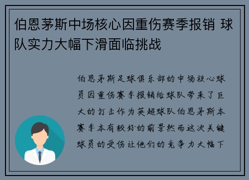 伯恩茅斯中场核心因重伤赛季报销 球队实力大幅下滑面临挑战