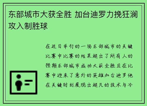 东部城市大获全胜 加台迪罗力挽狂澜攻入制胜球