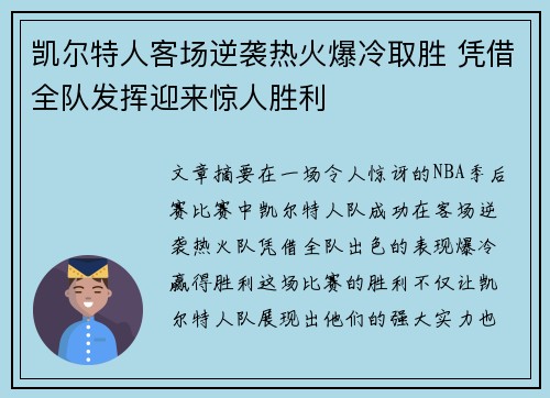 凯尔特人客场逆袭热火爆冷取胜 凭借全队发挥迎来惊人胜利