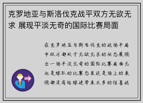 克罗地亚与斯洛伐克战平双方无欲无求 展现平淡无奇的国际比赛局面