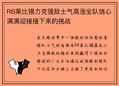 RB莱比锡力克强敌士气高涨全队信心满满迎接接下来的挑战