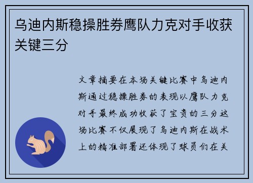 乌迪内斯稳操胜券鹰队力克对手收获关键三分