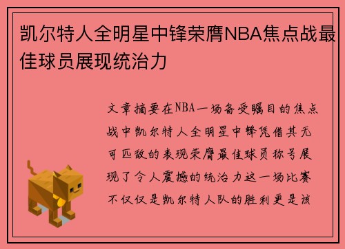 凯尔特人全明星中锋荣膺NBA焦点战最佳球员展现统治力