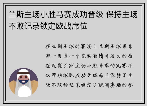 兰斯主场小胜马赛成功晋级 保持主场不败记录锁定欧战席位