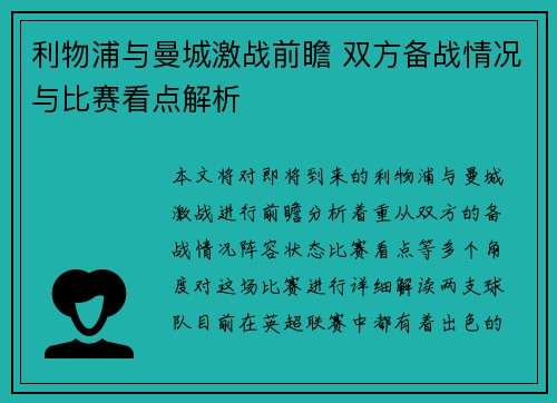 利物浦与曼城激战前瞻 双方备战情况与比赛看点解析