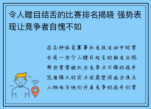 令人瞠目结舌的比赛排名揭晓 强势表现让竞争者自愧不如