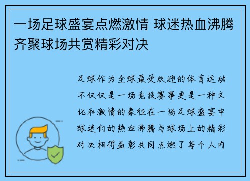 一场足球盛宴点燃激情 球迷热血沸腾齐聚球场共赏精彩对决