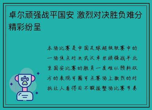 卓尔顽强战平国安 激烈对决胜负难分精彩纷呈