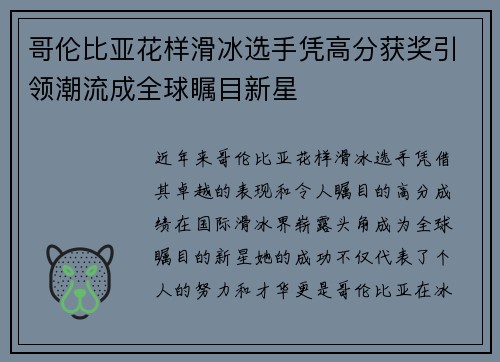 哥伦比亚花样滑冰选手凭高分获奖引领潮流成全球瞩目新星