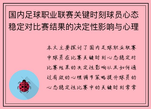 国内足球职业联赛关键时刻球员心态稳定对比赛结果的决定性影响与心理调节策略分析