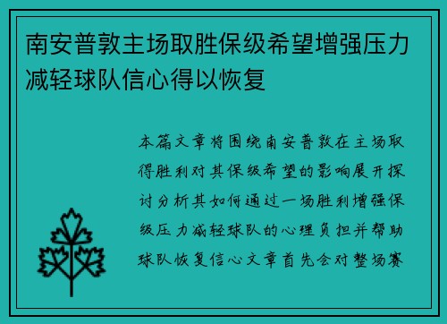 南安普敦主场取胜保级希望增强压力减轻球队信心得以恢复