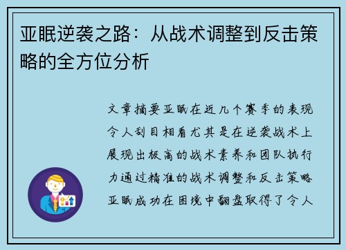 亚眠逆袭之路：从战术调整到反击策略的全方位分析