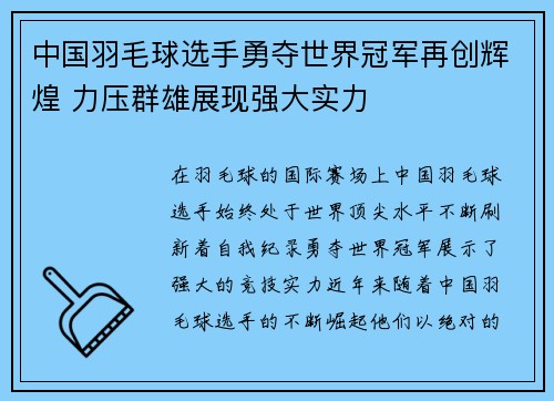 中国羽毛球选手勇夺世界冠军再创辉煌 力压群雄展现强大实力