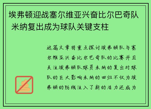 埃弗顿迎战塞尔维亚兴奋比尔巴奇队 米纳复出成为球队关键支柱