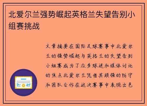 北爱尔兰强势崛起英格兰失望告别小组赛挑战