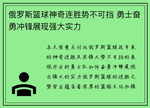 俄罗斯篮球神奇连胜势不可挡 勇士奋勇冲锋展现强大实力