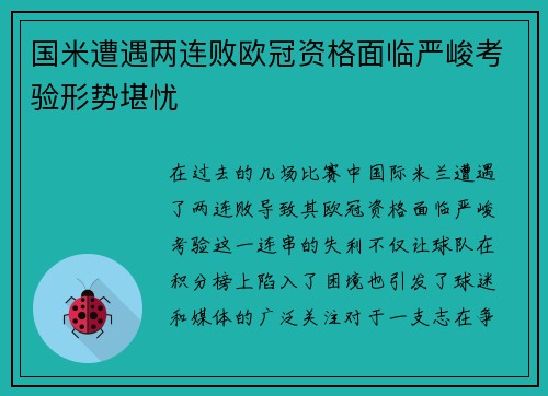 国米遭遇两连败欧冠资格面临严峻考验形势堪忧