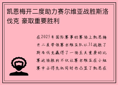 凯恩梅开二度助力赛尔维亚战胜斯洛伐克 豪取重要胜利