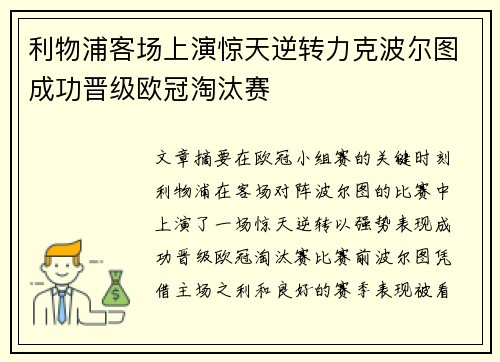 利物浦客场上演惊天逆转力克波尔图成功晋级欧冠淘汰赛