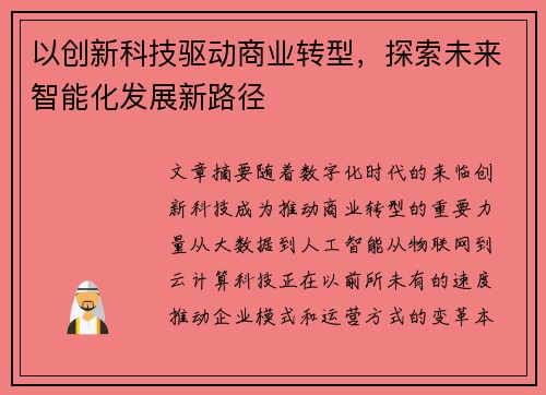 以创新科技驱动商业转型，探索未来智能化发展新路径