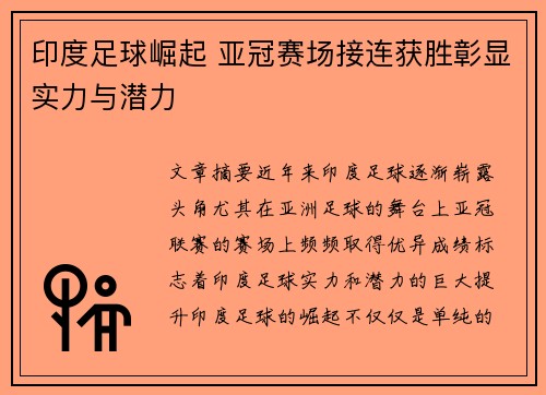 印度足球崛起 亚冠赛场接连获胜彰显实力与潜力