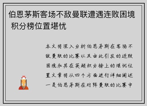 伯恩茅斯客场不敌曼联遭遇连败困境 积分榜位置堪忧