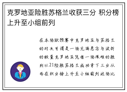 克罗地亚险胜苏格兰收获三分 积分榜上升至小组前列