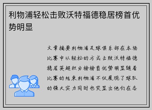 利物浦轻松击败沃特福德稳居榜首优势明显