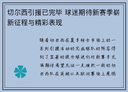 切尔西引援已完毕 球迷期待新赛季崭新征程与精彩表现