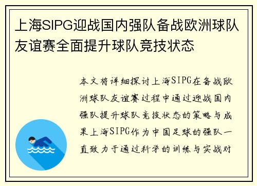 上海SIPG迎战国内强队备战欧洲球队友谊赛全面提升球队竞技状态