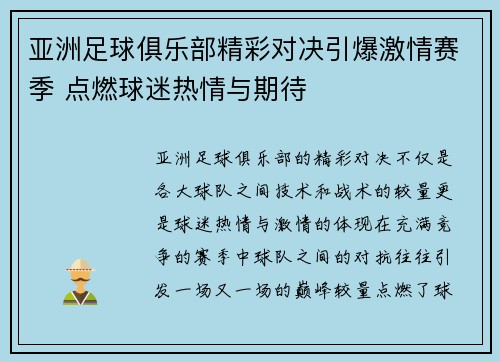 亚洲足球俱乐部精彩对决引爆激情赛季 点燃球迷热情与期待