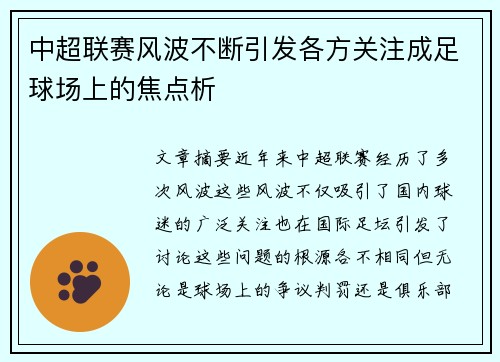 中超联赛风波不断引发各方关注成足球场上的焦点析