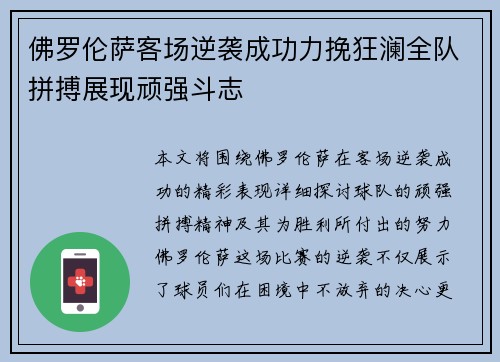 佛罗伦萨客场逆袭成功力挽狂澜全队拼搏展现顽强斗志