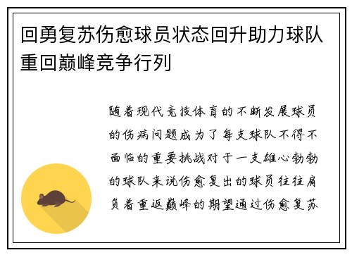 回勇复苏伤愈球员状态回升助力球队重回巅峰竞争行列