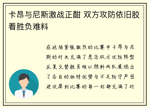 卡昂与尼斯激战正酣 双方攻防依旧胶着胜负难料