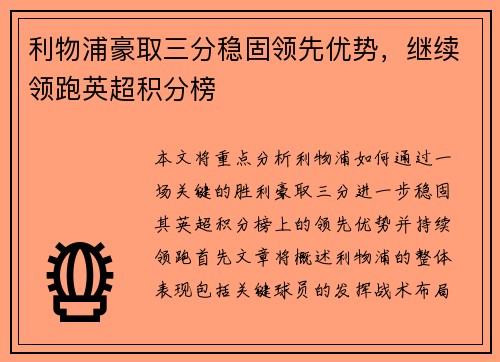 利物浦豪取三分稳固领先优势，继续领跑英超积分榜