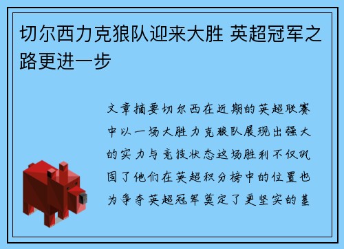 切尔西力克狼队迎来大胜 英超冠军之路更进一步