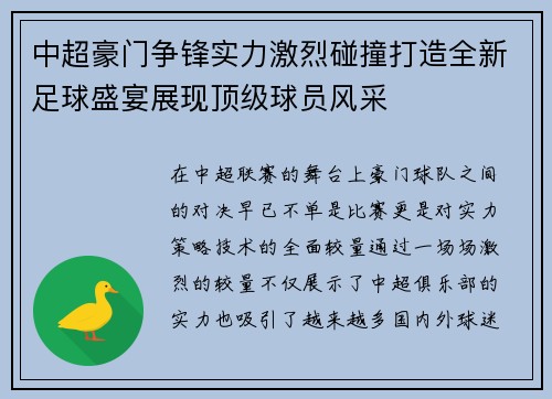 中超豪门争锋实力激烈碰撞打造全新足球盛宴展现顶级球员风采