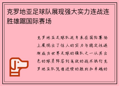 克罗地亚足球队展现强大实力连战连胜雄踞国际赛场