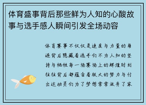 体育盛事背后那些鲜为人知的心酸故事与选手感人瞬间引发全场动容