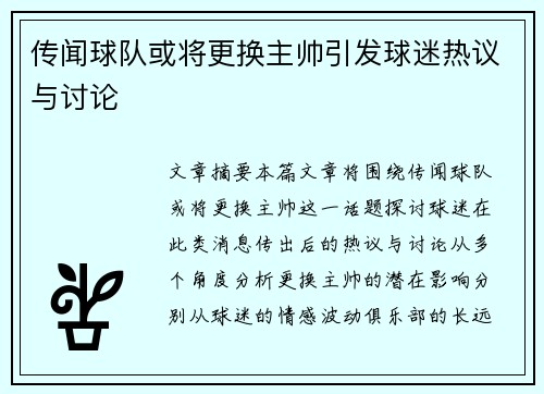 传闻球队或将更换主帅引发球迷热议与讨论