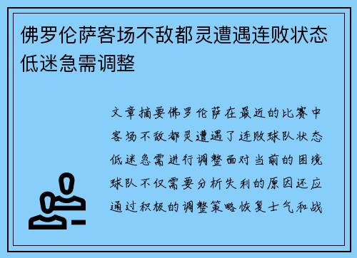 佛罗伦萨客场不敌都灵遭遇连败状态低迷急需调整