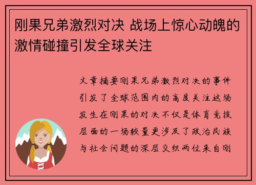 刚果兄弟激烈对决 战场上惊心动魄的激情碰撞引发全球关注