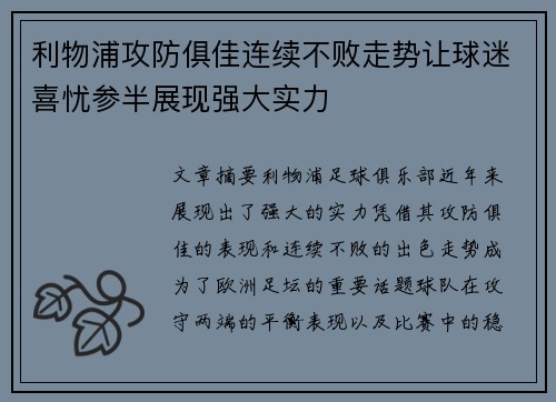 利物浦攻防俱佳连续不败走势让球迷喜忧参半展现强大实力