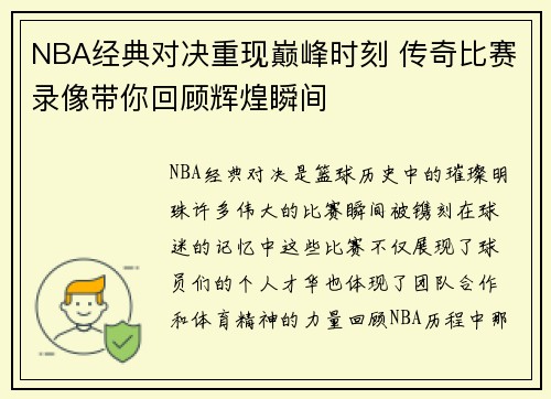 NBA经典对决重现巅峰时刻 传奇比赛录像带你回顾辉煌瞬间